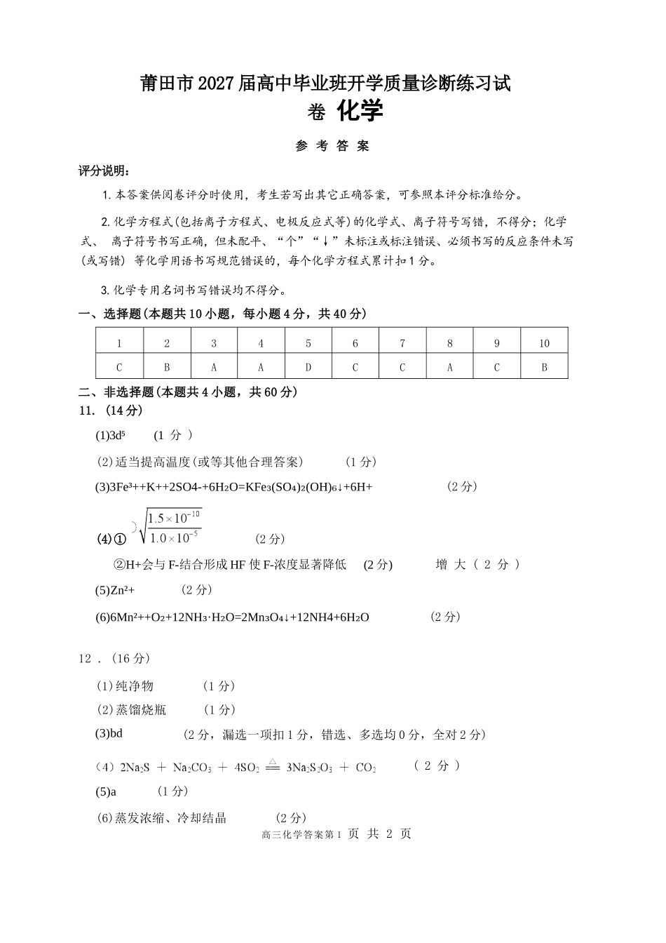 化学福建莆田市2027届高中毕业班高三年级上学期开学质量诊断(莆田一检)(8.27-8.29)(2).docx_第1页