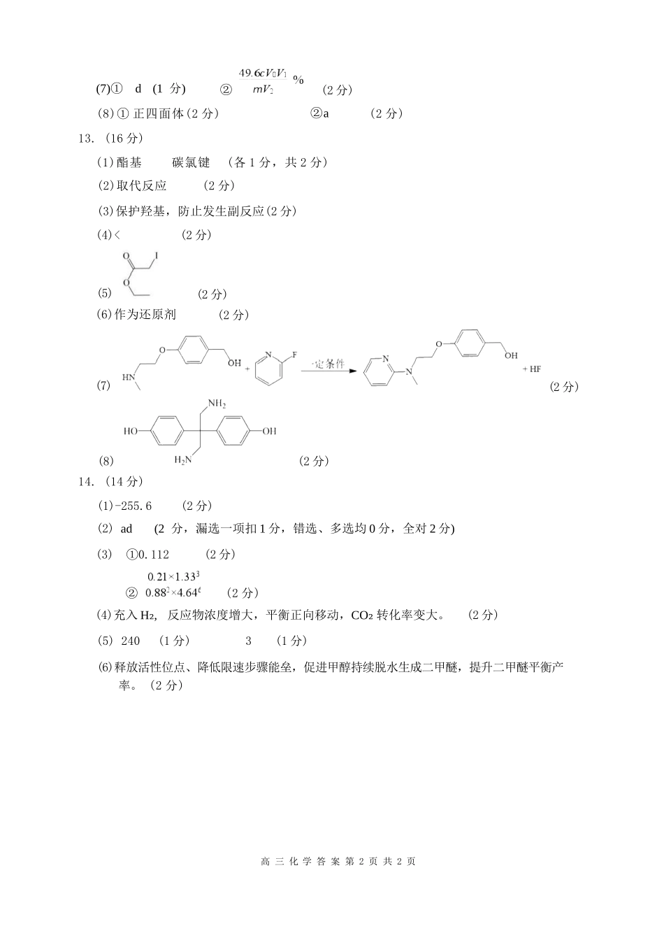 化学福建莆田市2027届高中毕业班高三年级上学期开学质量诊断(莆田一检)(8.27-8.29)(2).docx_第2页