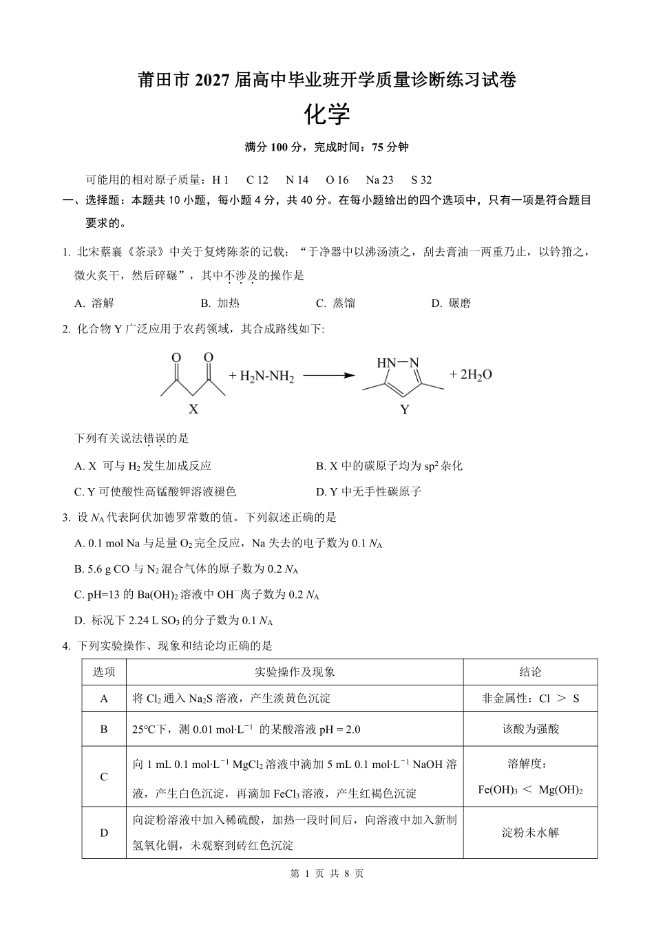 化学福建莆田市2027届高中毕业班高三年级上学期开学质量诊断(莆田一检)(8.27-8.29)(3).pdf_第1页