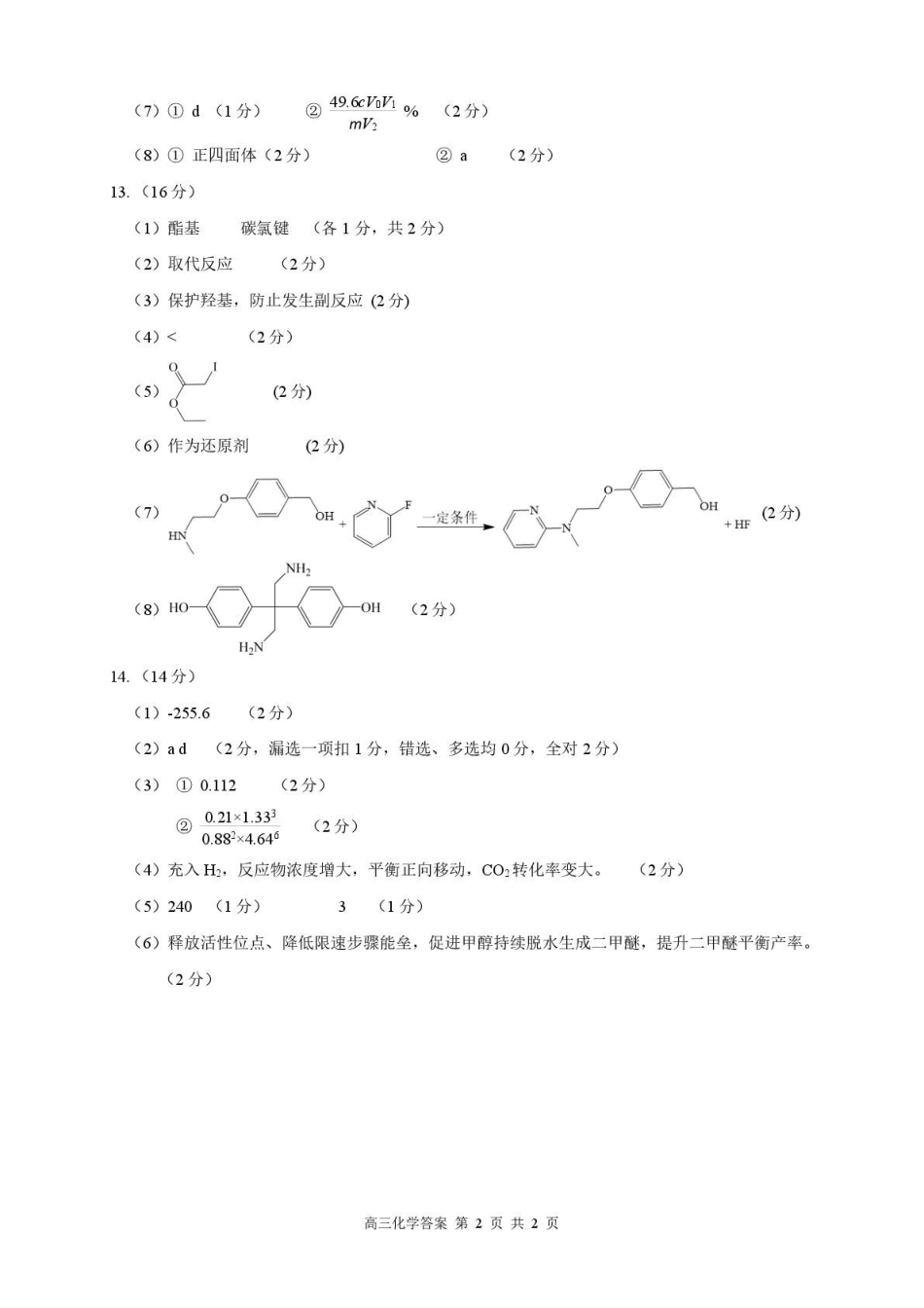 化学福建莆田市2027届高中毕业班高三年级上学期开学质量诊断(莆田一检)(8.27-8.29)(5).pdf_第2页