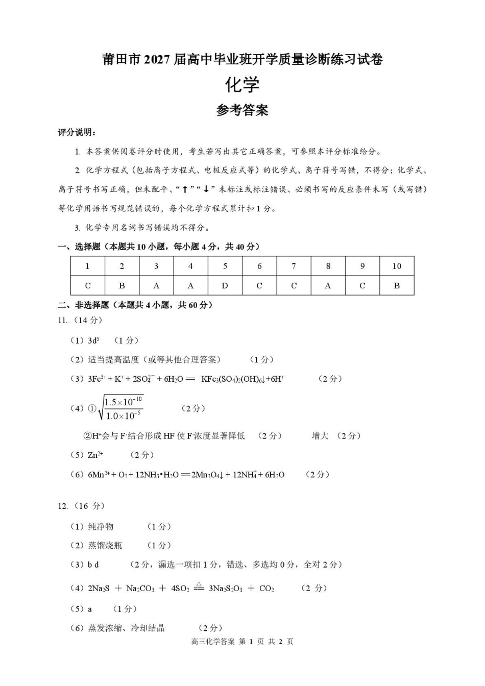 化学福建莆田市2027届高中毕业班高三年级上学期开学质量诊断(莆田一检)(8.27-8.29)(6).pdf_第1页