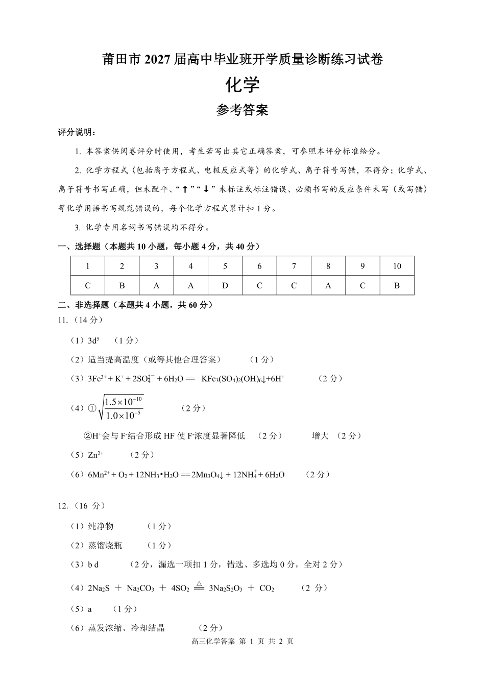 化学福建莆田市2027届高中毕业班高三年级上学期开学质量诊断(莆田一检)(8.27-8.29)(7).pdf_第1页