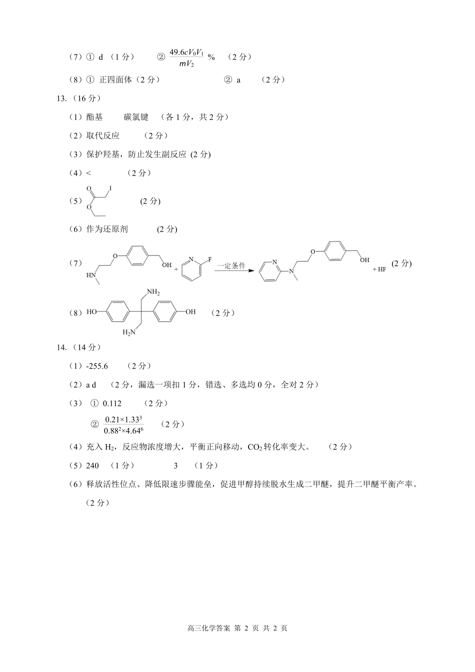 化学福建莆田市2027届高中毕业班高三年级上学期开学质量诊断(莆田一检)(8.27-8.29)(7).pdf_第2页