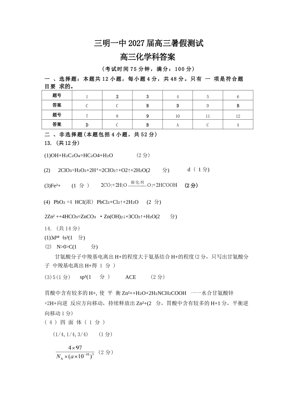 化学福建三明第一中学2027届高三年级暑期测试（8月20左右)）(1).docx_第1页