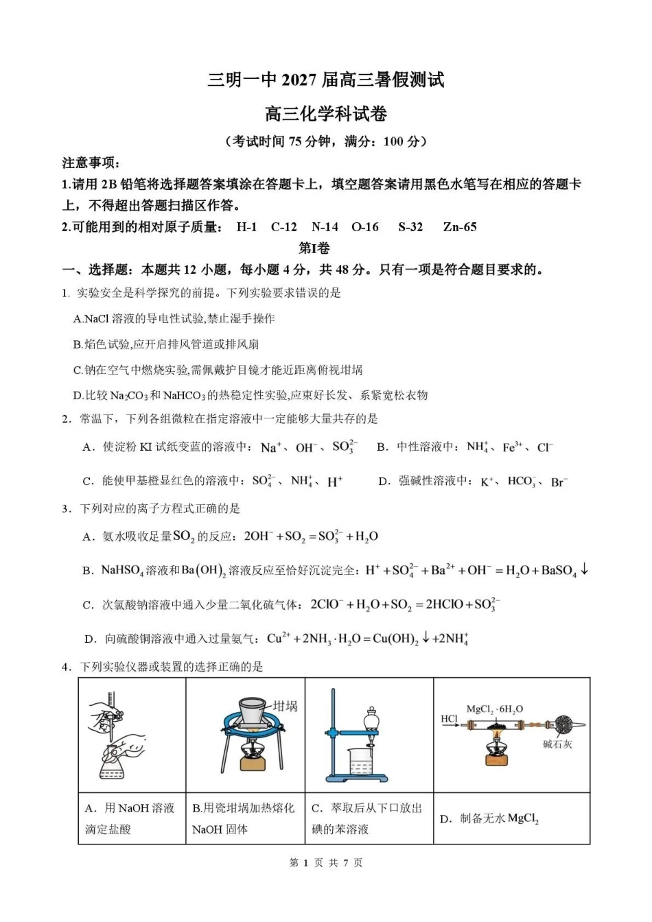 化学福建三明第一中学2027届高三年级暑期测试(8月20左右)).pdf_第1页