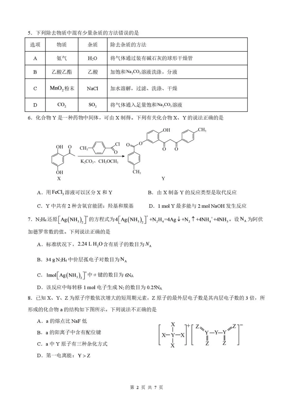 化学福建三明第一中学2027届高三年级暑期测试(8月20左右)).pdf_第2页