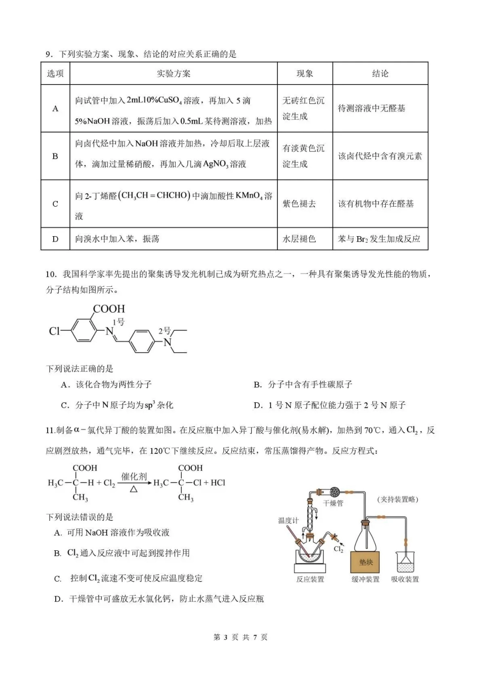 化学福建三明第一中学2027届高三年级暑期测试(8月20左右)).pdf_第3页