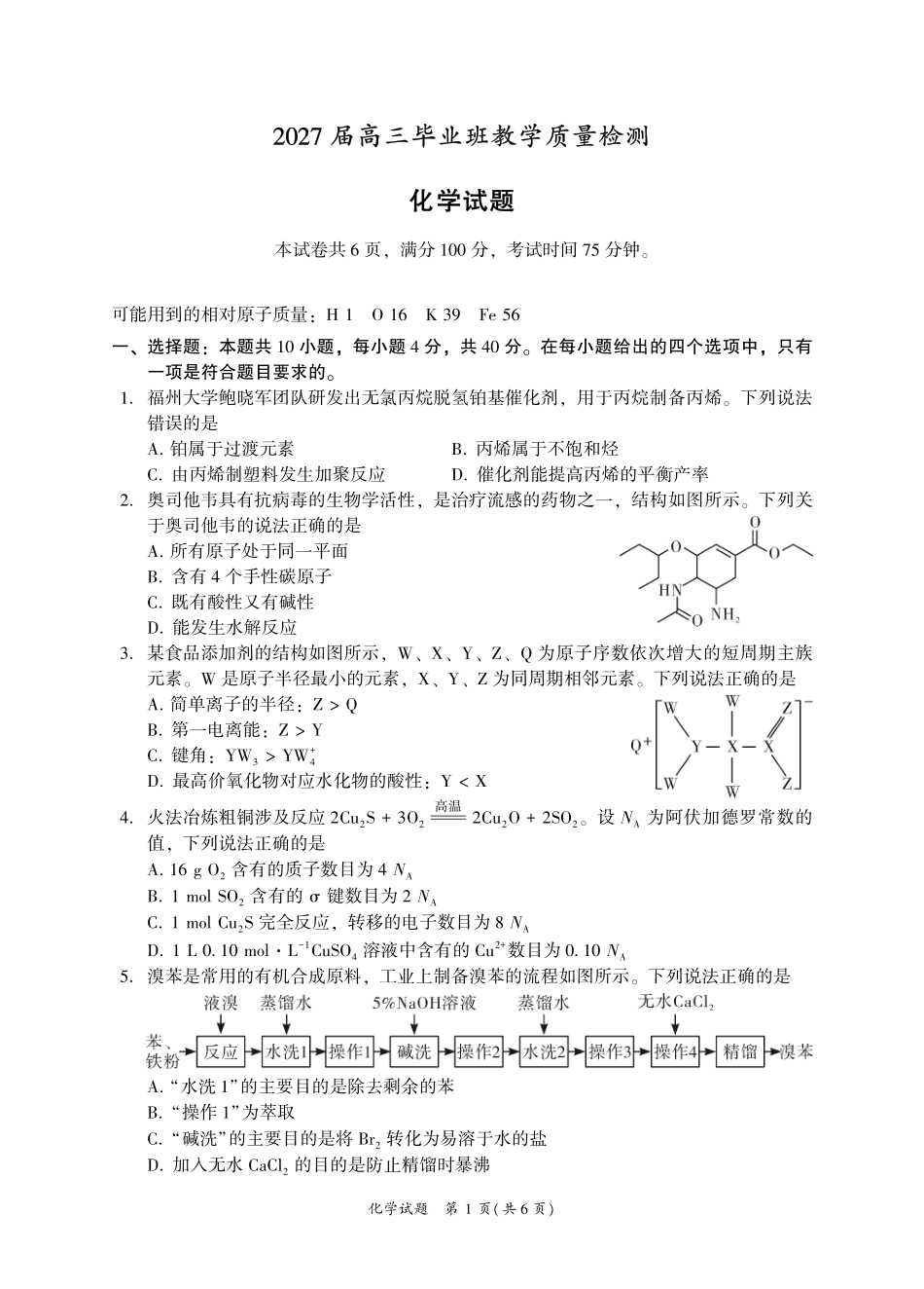 化学福建漳州市2027届高三年级毕业班教学质量检测高(漳州一检)（9.7-9.9）.pdf_第1页