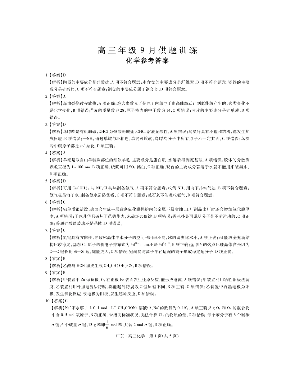 化学广东佛山市上进领航联考(百校大联考)2026-2027学年高三年级9月供题训练暨开学考(9.3-9.4)(1).pdf_第1页