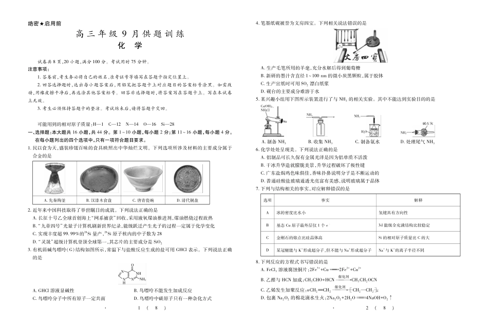 化学广东佛山市上进领航联考(百校大联考)2026-2027学年高三年级9月供题训练暨开学考(9.3-9.4).pdf_第1页