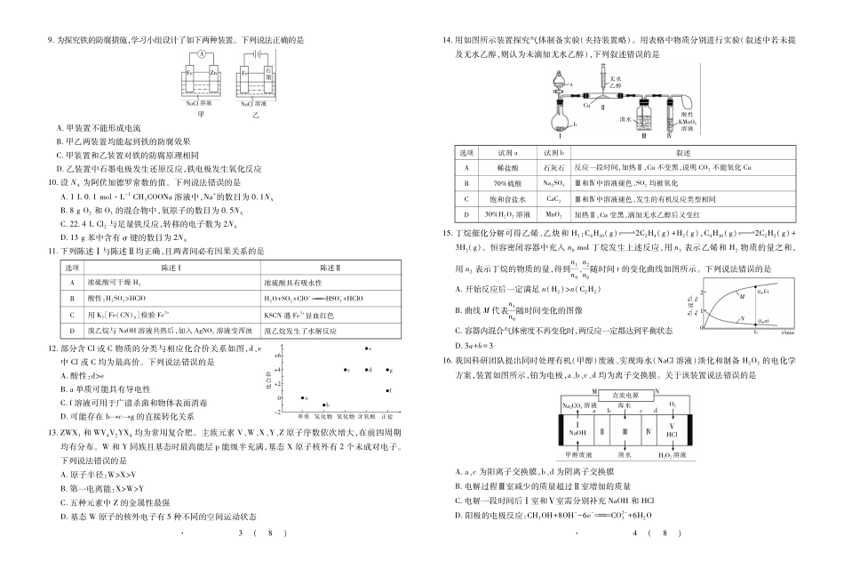 化学广东佛山市上进领航联考(百校大联考)2026-2027学年高三年级9月供题训练暨开学考(9.3-9.4).pdf_第2页