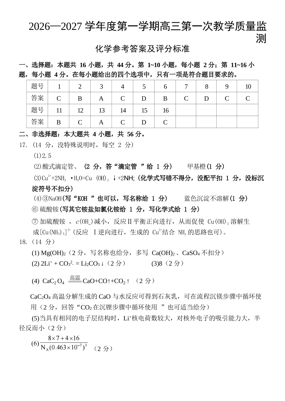 化学广东汕尾市陆丰市2026-2027学年度第一学期高三年级第一次教学质量监测(9.1-9.2)(1).docx_第1页