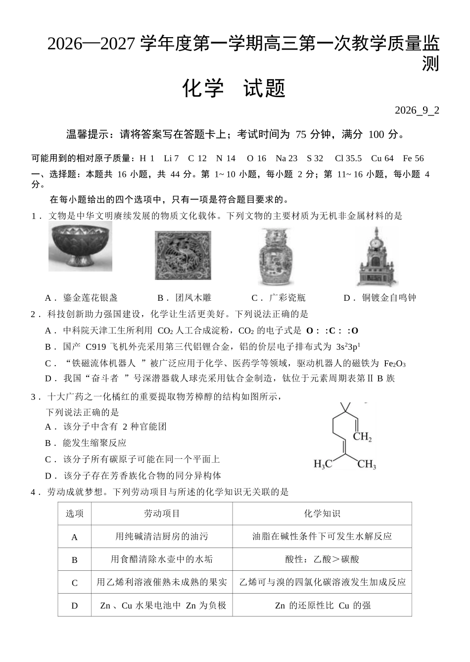 化学广东汕尾市陆丰市2026-2027学年度第一学期高三年级第一次教学质量监测(9.1-9.2).docx_第1页