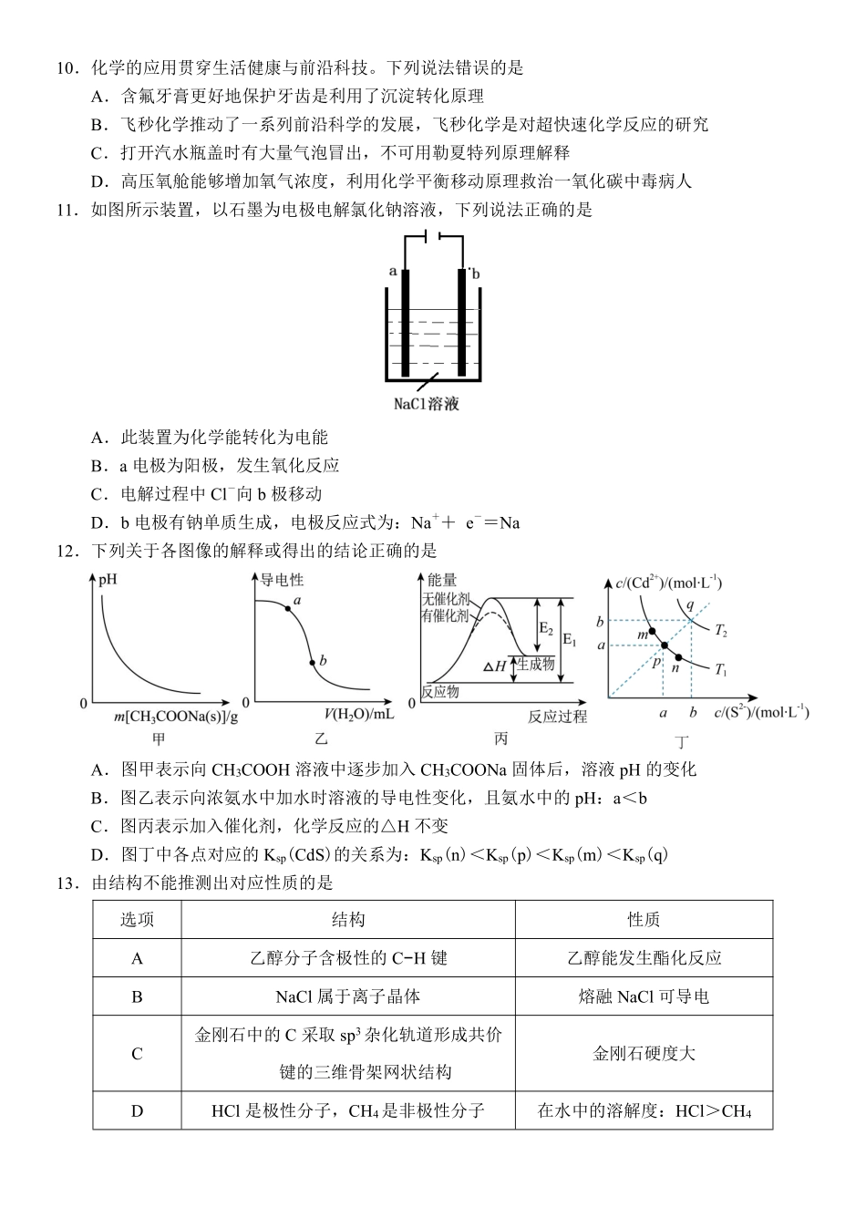 化学广东汕尾市陆丰市2026-2027学年度第一学期高三年级第一次教学质量监测(9.1-9.2).pdf_第3页