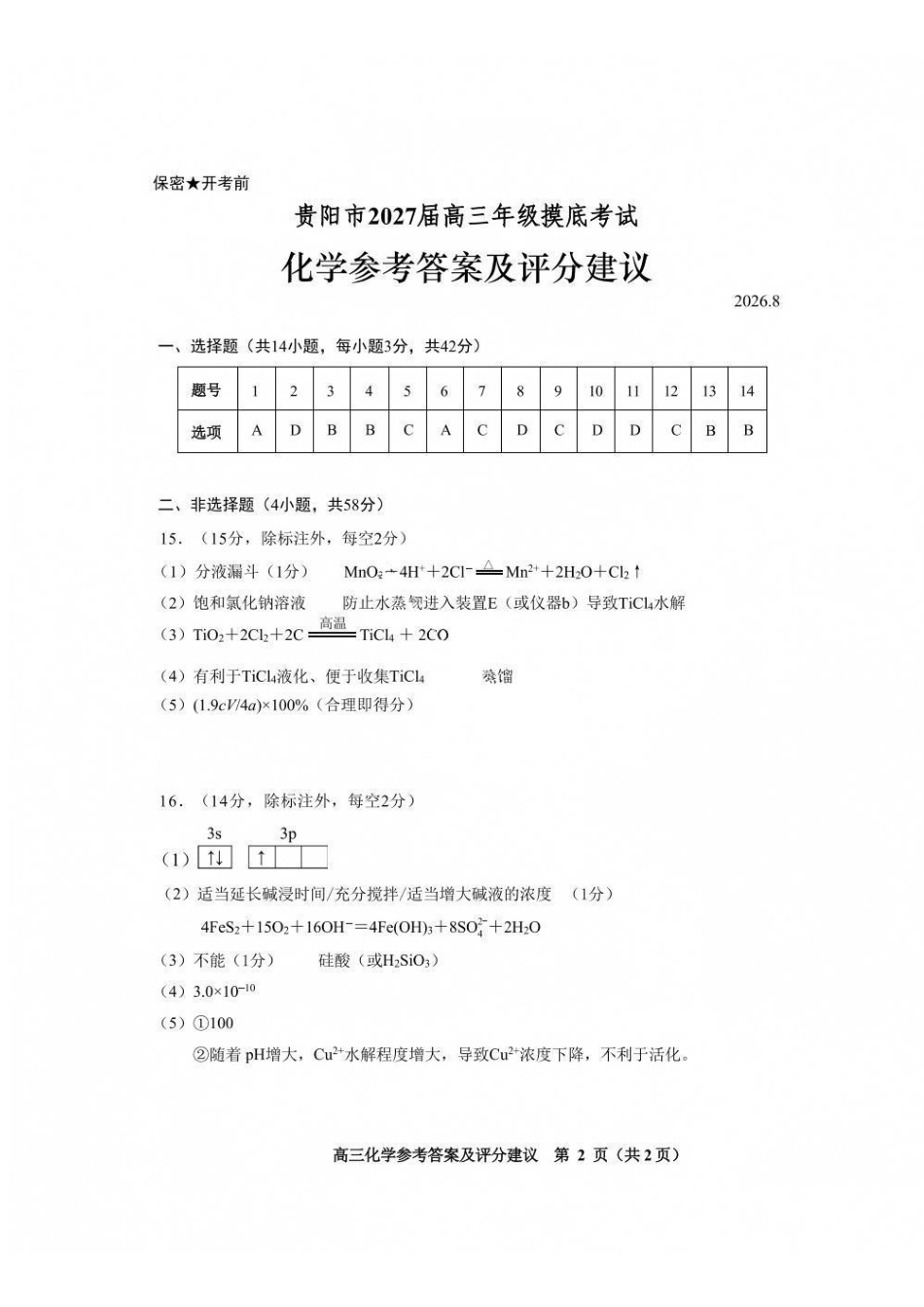 化学贵州贵阳市、黔东南、安顺、六盘水等地2027届高三年级摸底考试(8.28-8.29)(1).pdf_第1页