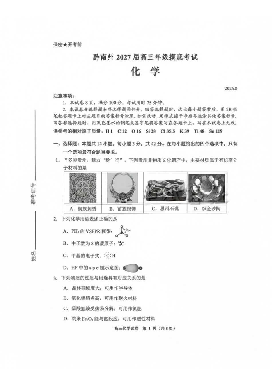 化学贵州贵阳市、黔东南、安顺、六盘水等地2027届高三年级摸底考试(8.28-8.29).pdf_第1页