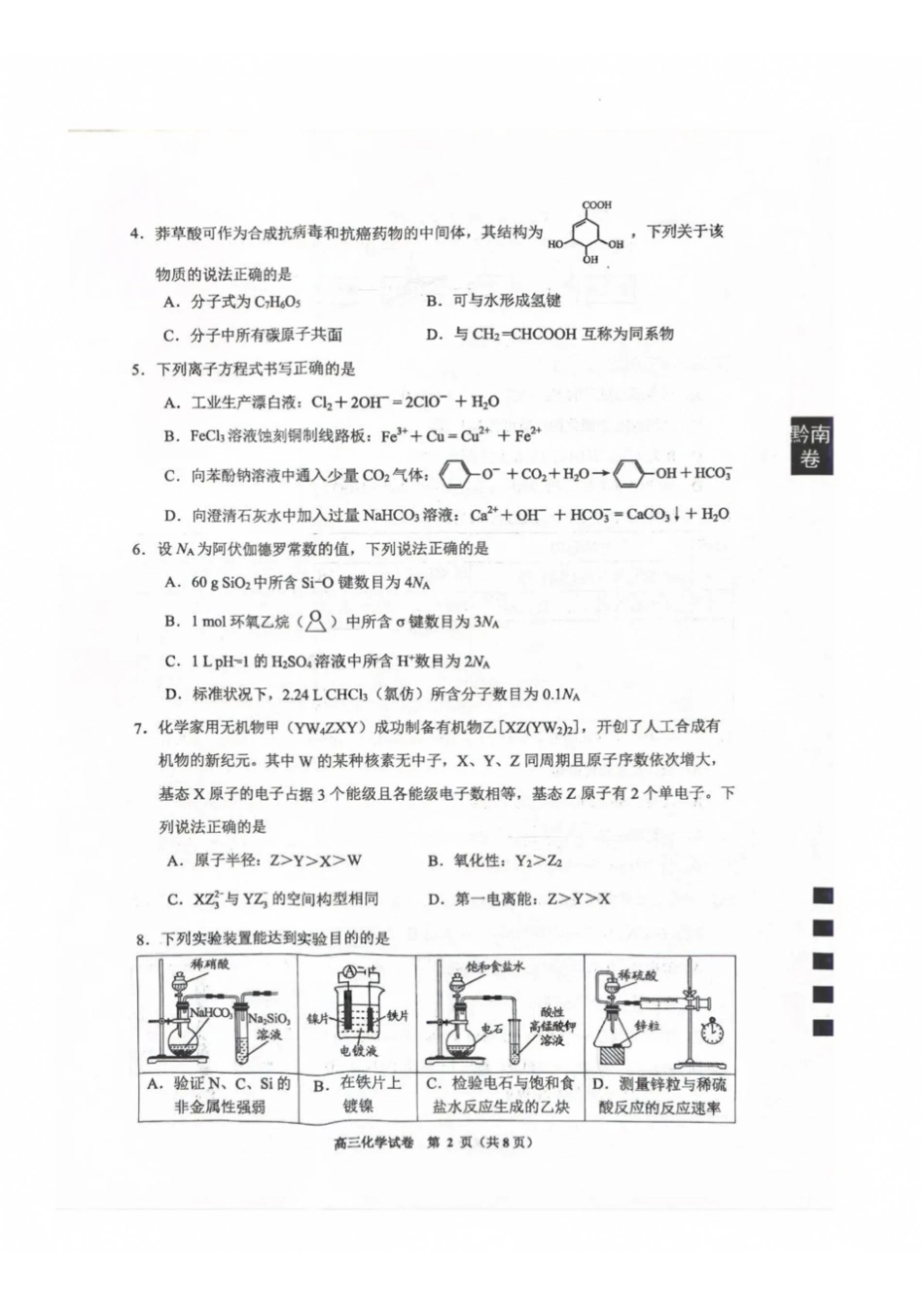 化学贵州贵阳市、黔东南、安顺、六盘水等地2027届高三年级摸底考试(8.28-8.29).pdf_第2页
