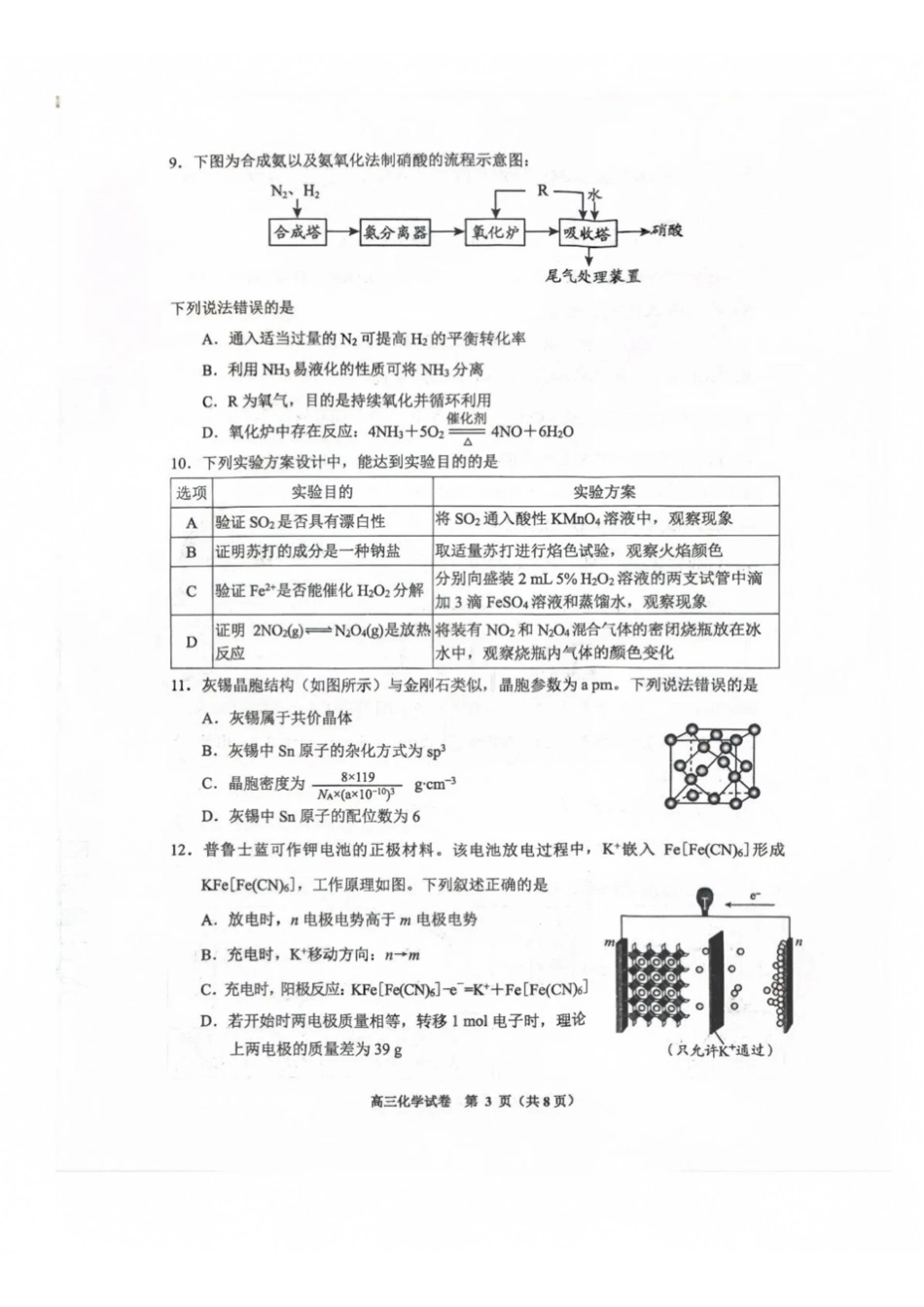 化学贵州贵阳市、黔东南、安顺、六盘水等地2027届高三年级摸底考试(8.28-8.29).pdf_第3页