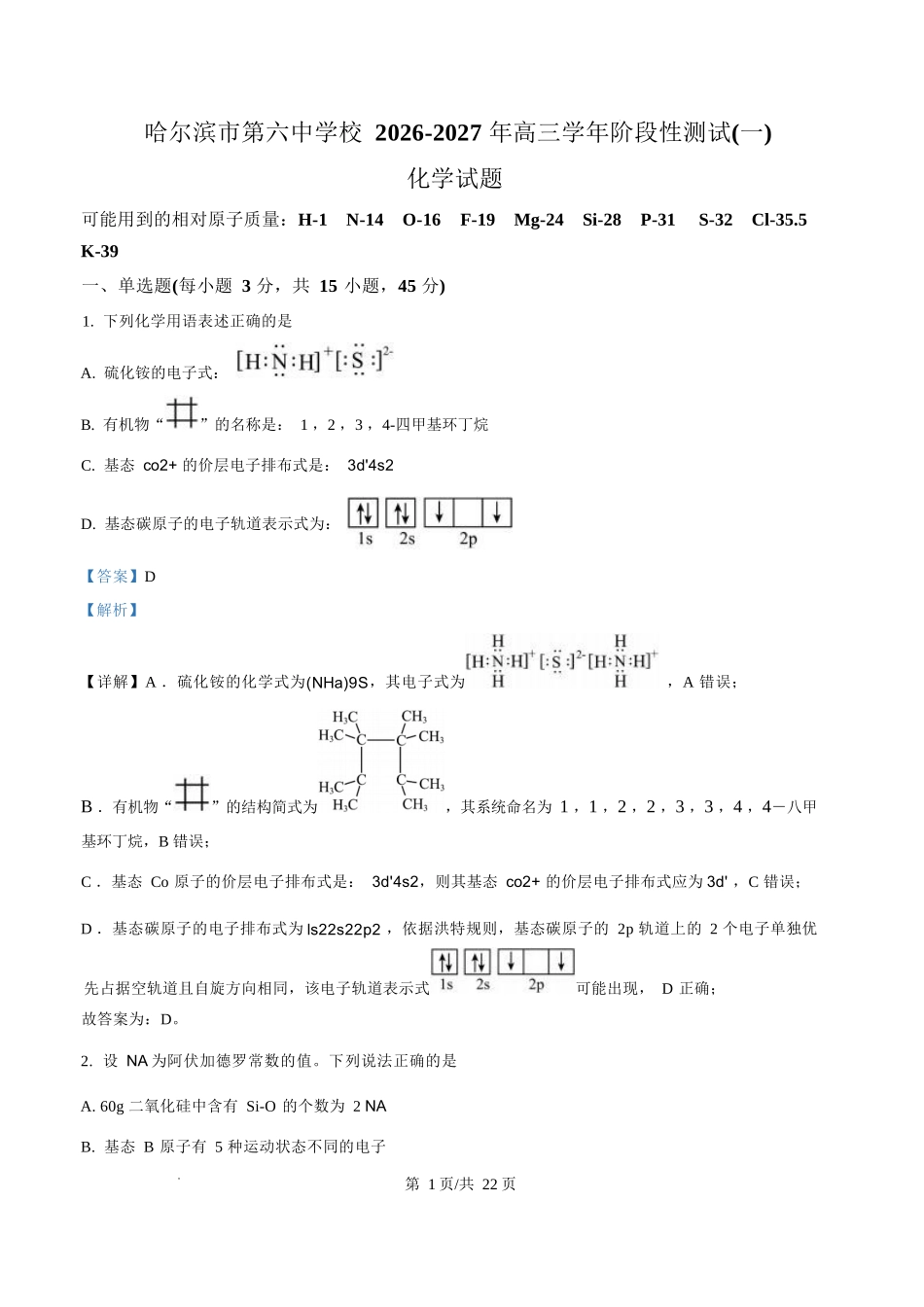 化学哈尔滨市第六中学校2026-2027年高三学年阶段性测试(一)(9.3-9.4)(1).docx_第1页