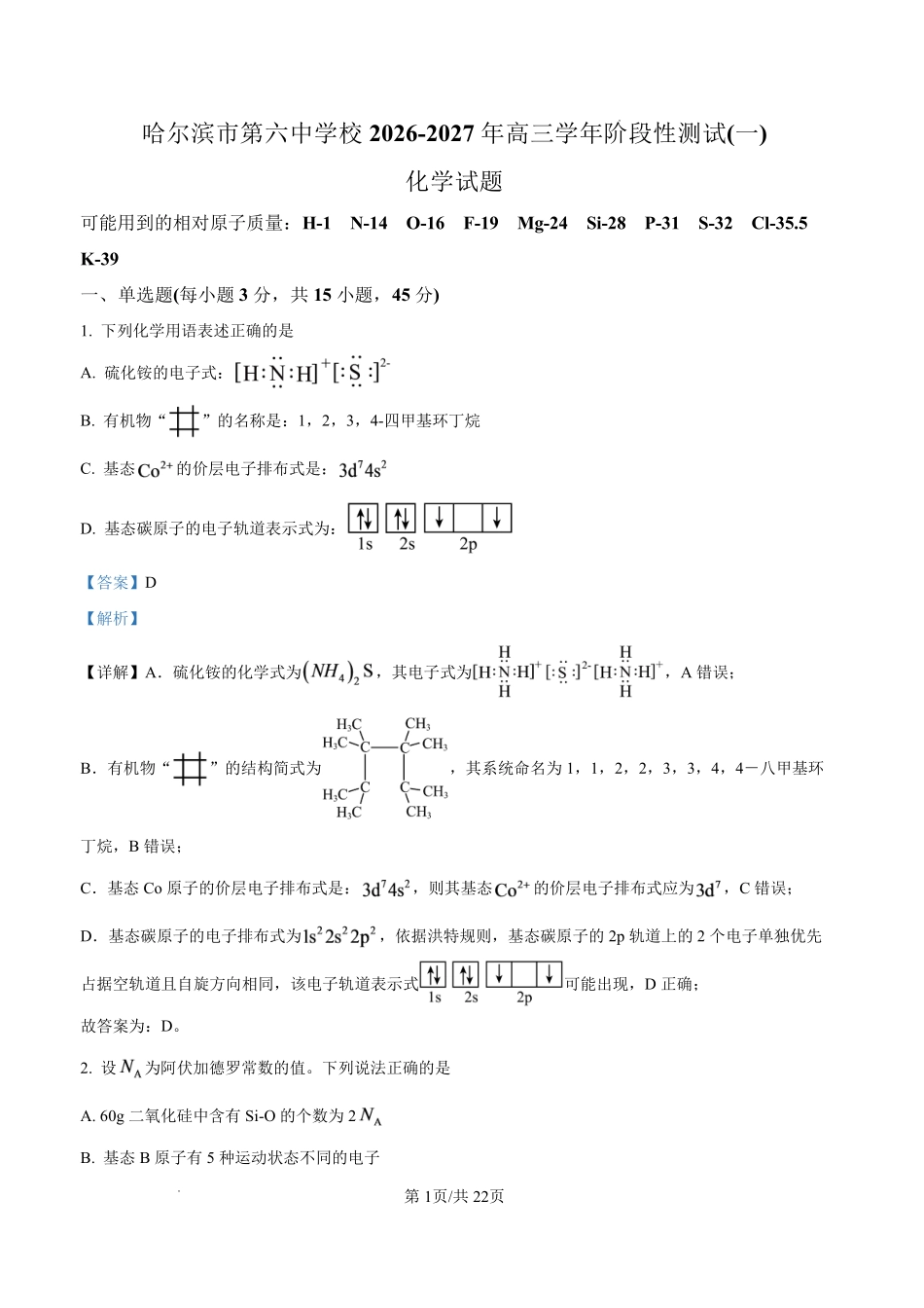 化学哈尔滨市第六中学校2026-2027年高三学年阶段性测试(一)(9.3-9.4)(1).pdf_第1页