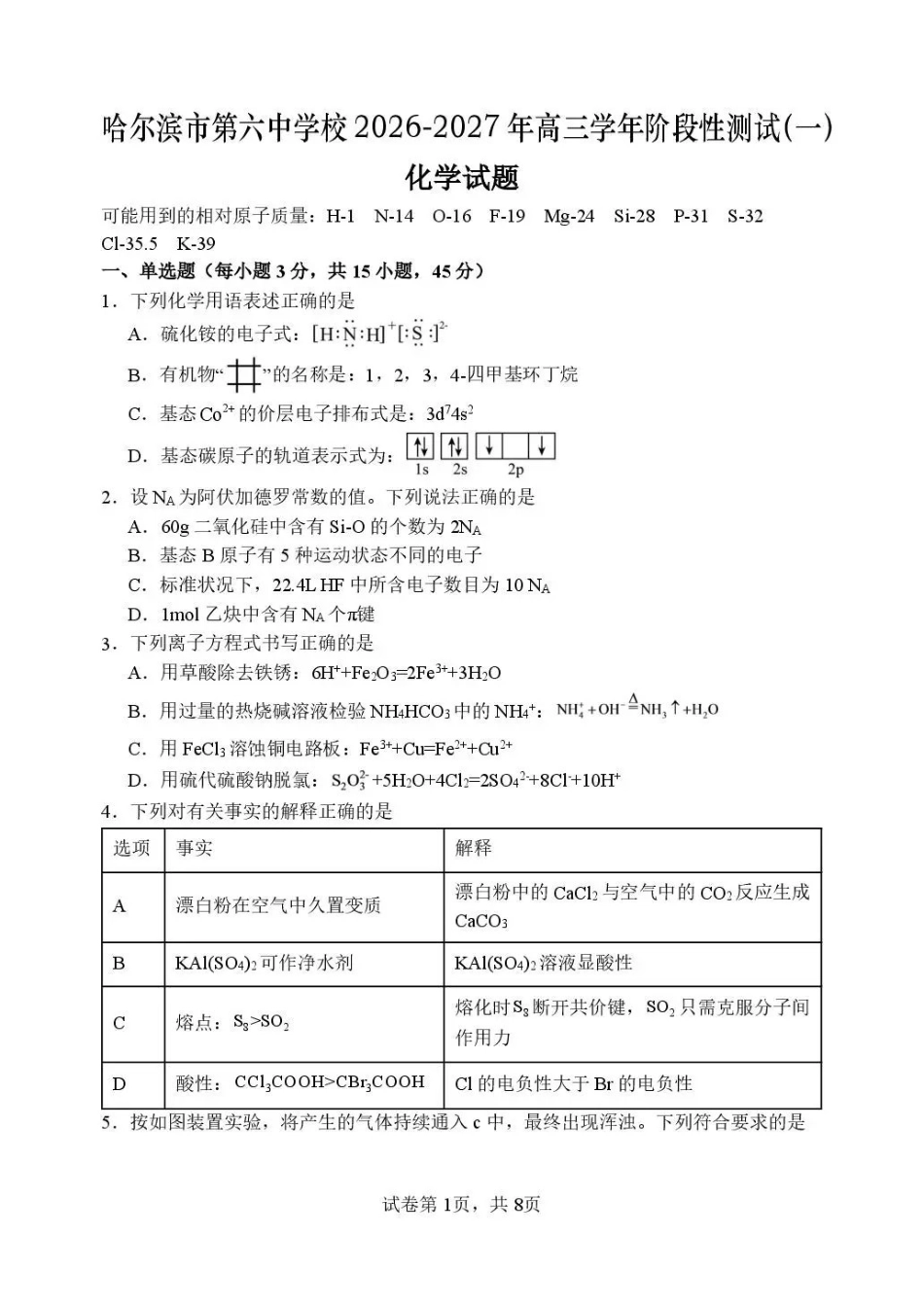 化学哈尔滨市第六中学校2026-2027年高三学年阶段性测试（一）(9.3-9.4).pdf_第1页