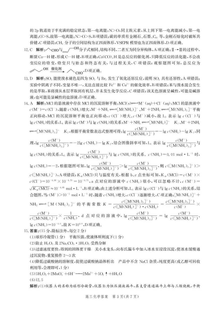 化学河北沧州市多校联考2026-2027学年高三年级上学期开学摸底检测(9.2-9.3)(2).pdf_第3页