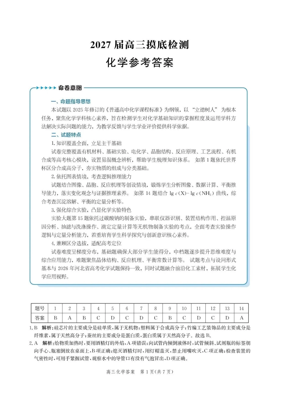 化学河北沧州市多校联考2026-2027学年高三年级上学期开学摸底检测(9.2-9.3)(3).pdf_第1页