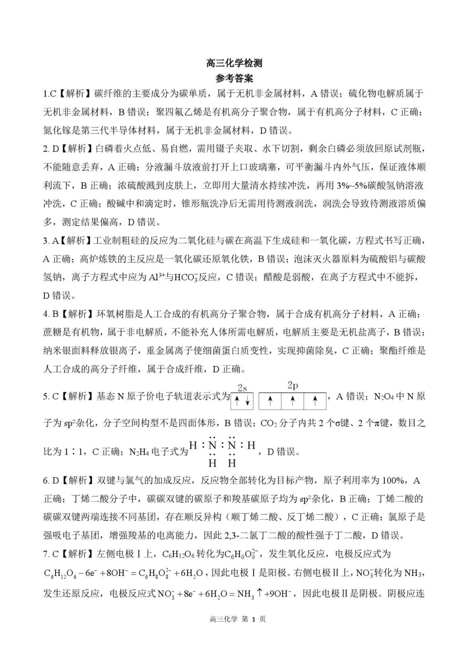 化学河北石家庄市部分校2026-2027学年高三年级上学期开学考试(9.2-93)(3).pdf_第1页