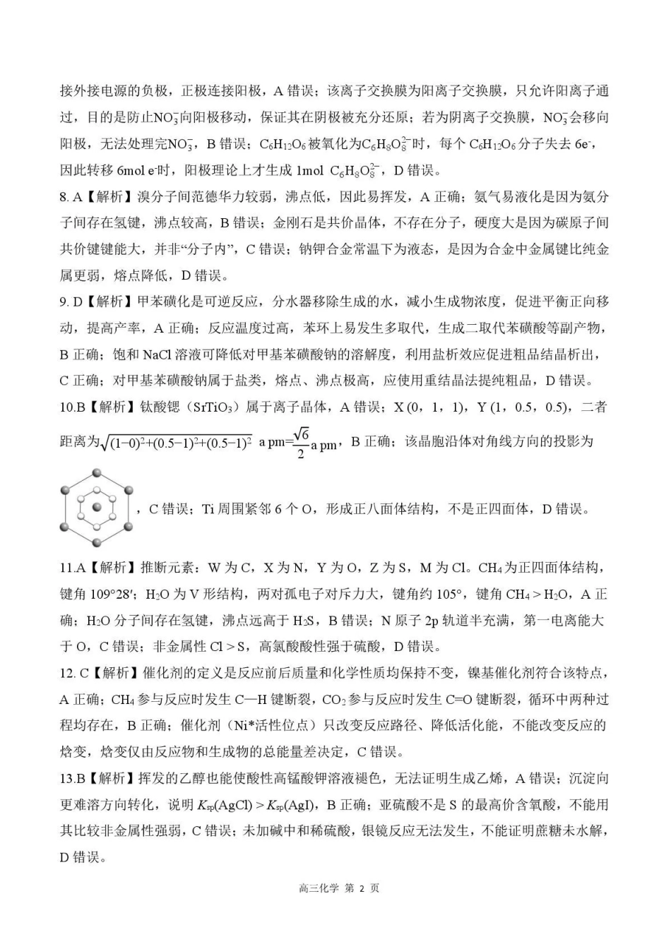 化学河北石家庄市部分校2026-2027学年高三年级上学期开学考试(9.2-93)(3).pdf_第2页