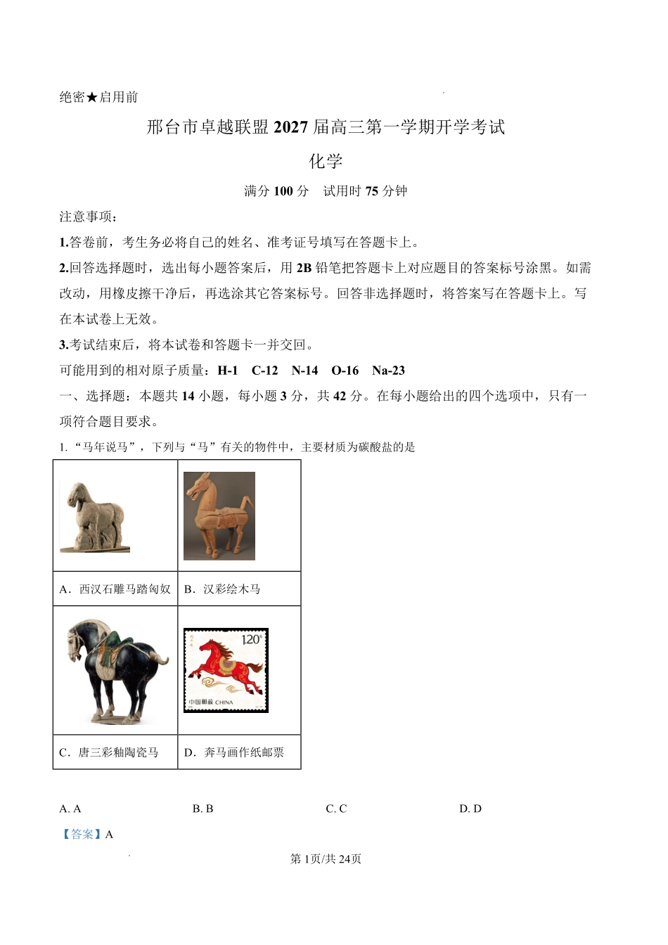 化学河北邢台市卓越联盟2027届高三年级第一学期开学考试(9.4-9.5)(1).pdf_第1页