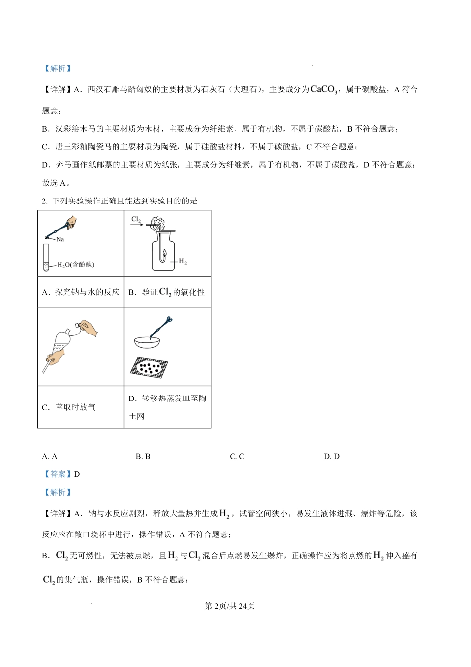 化学河北邢台市卓越联盟2027届高三年级第一学期开学考试(9.4-9.5)(1).pdf_第2页