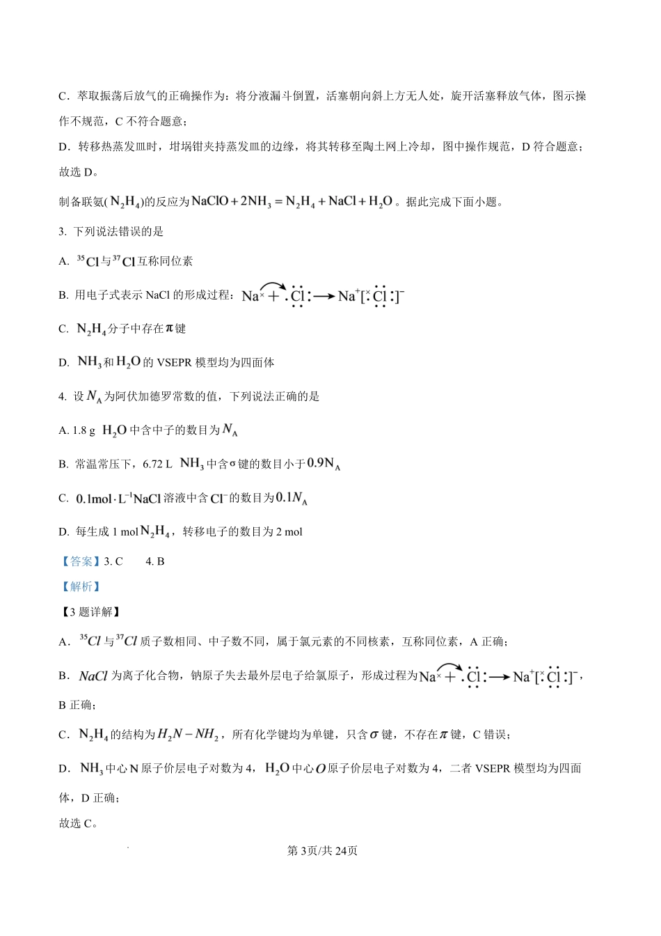 化学河北邢台市卓越联盟2027届高三年级第一学期开学考试(9.4-9.5)(1).pdf_第3页