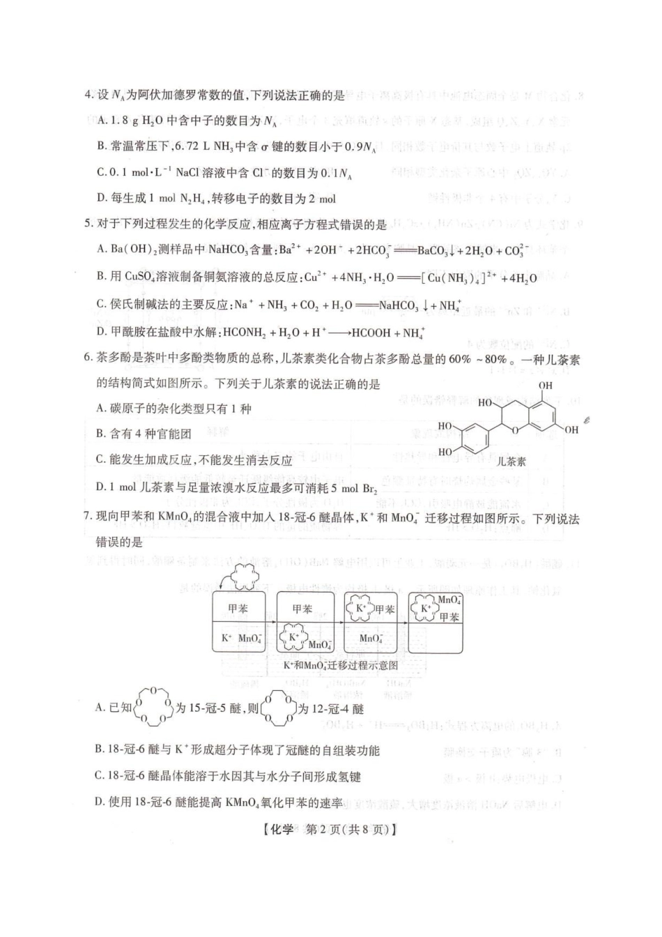 化学河北邢台市卓越联盟2027届高三年级第一学期开学考试(9.4-9.5).pdf_第2页