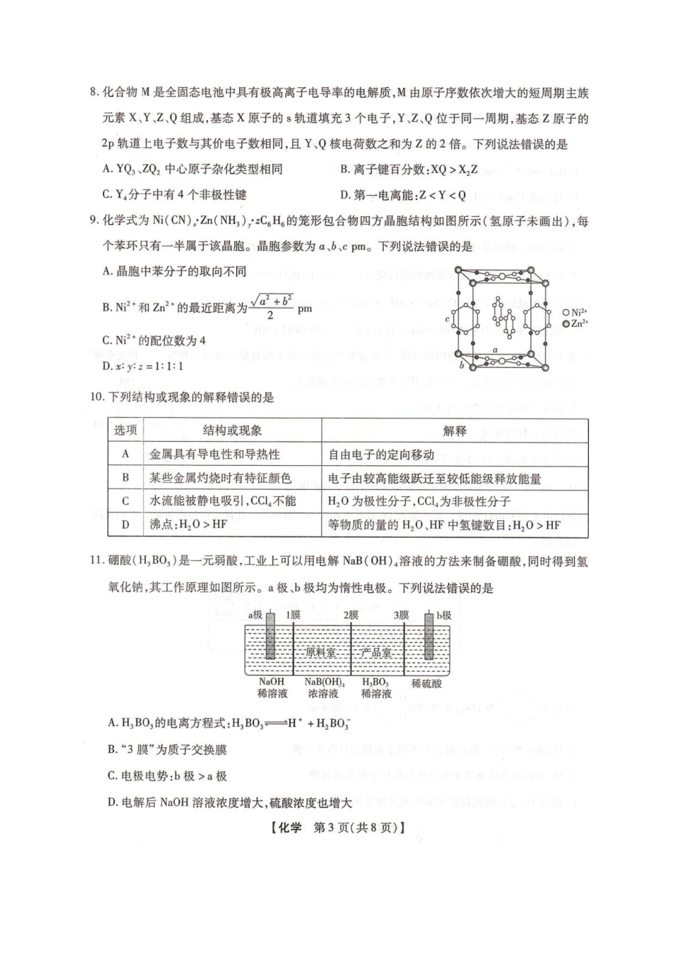 化学河北邢台市卓越联盟2027届高三年级第一学期开学考试(9.4-9.5).pdf_第3页