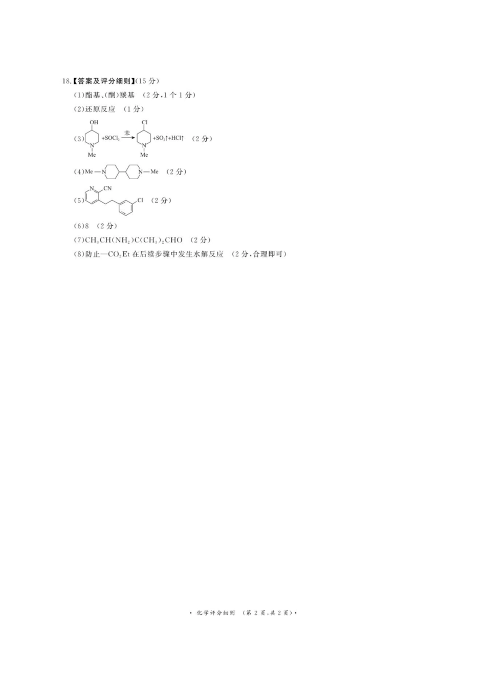 化学河南青桐鸣联考2026-2027学年2027届高三年级上学期开学学情调研(9.2-9.3)(1).pdf_第2页