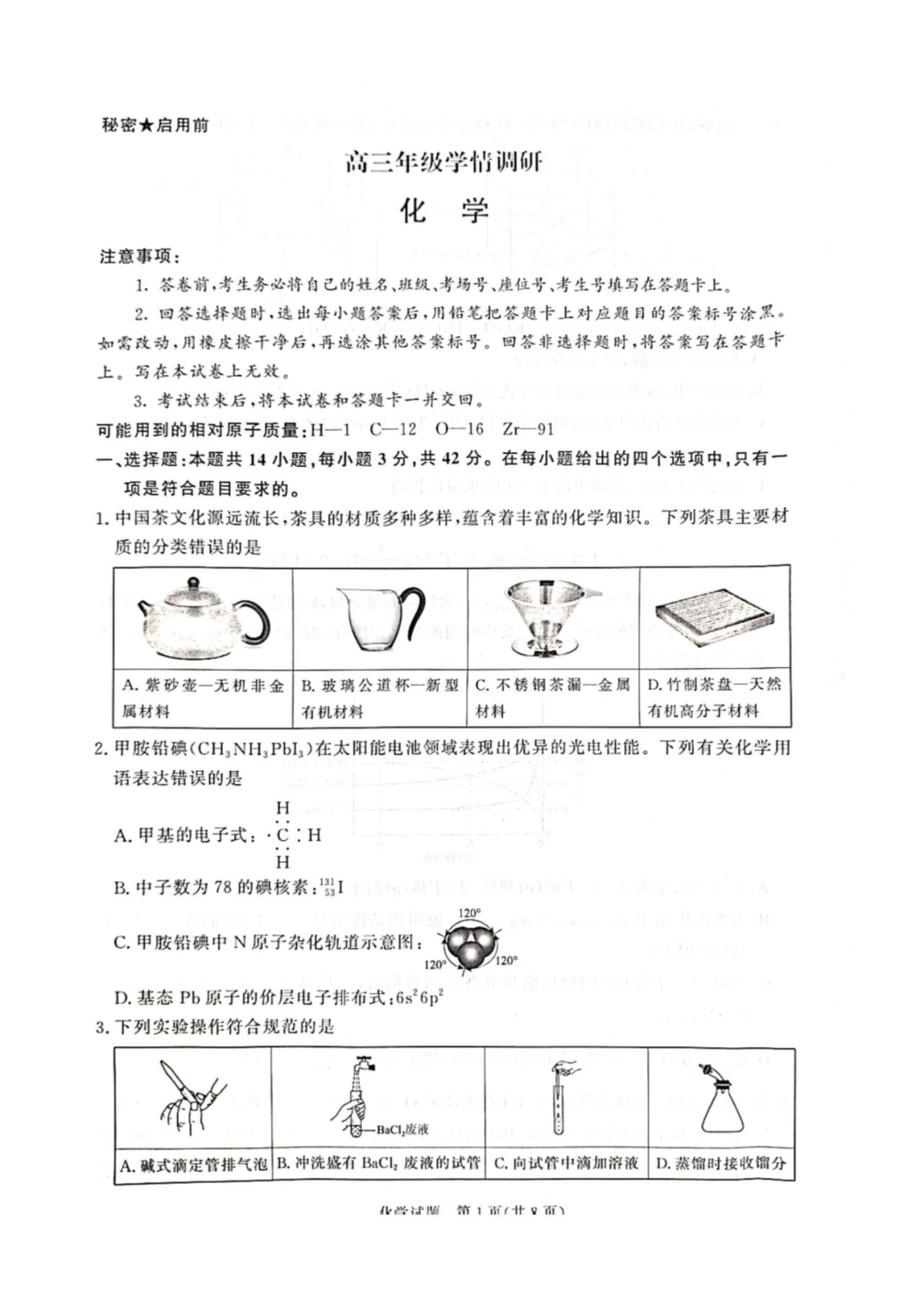 化学河南青桐鸣联考2026-2027学年2027届高三年级上学期开学学情调研(9.2-9.3).pdf_第1页