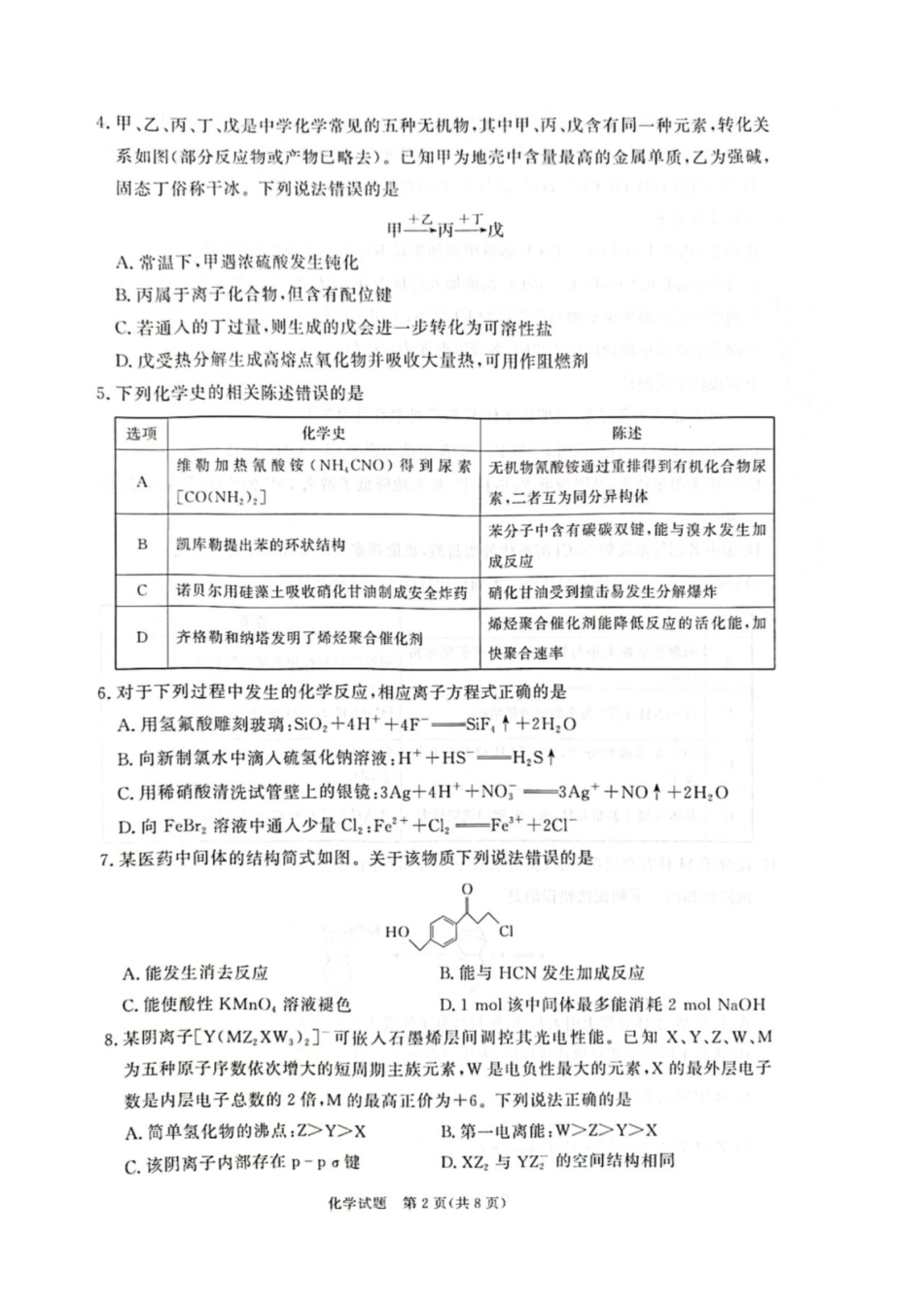 化学河南青桐鸣联考2026-2027学年2027届高三年级上学期开学学情调研(9.2-9.3).pdf_第2页