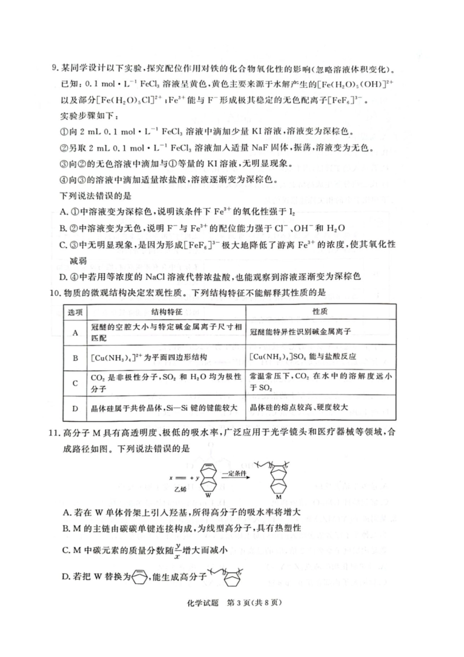 化学河南青桐鸣联考2026-2027学年2027届高三年级上学期开学学情调研(9.2-9.3).pdf_第3页