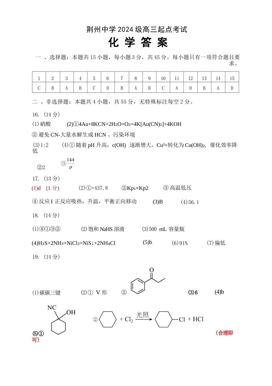 化学湖北荆州中学2026-2027学年高三上学期起点考试(8月25左右)(1).docx_第1页