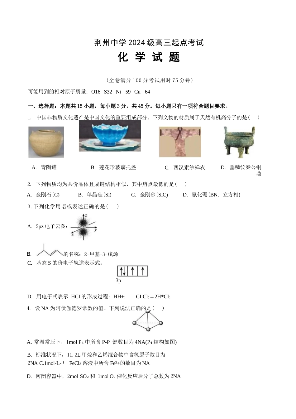 化学湖北荆州中学2026-2027学年高三上学期起点考试(8月25左右).docx_第1页
