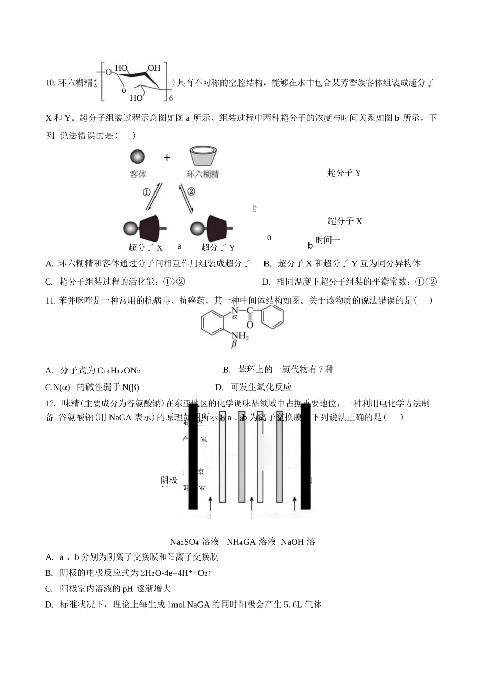 化学湖北荆州中学2026-2027学年高三上学期起点考试(8月25左右).docx_第3页