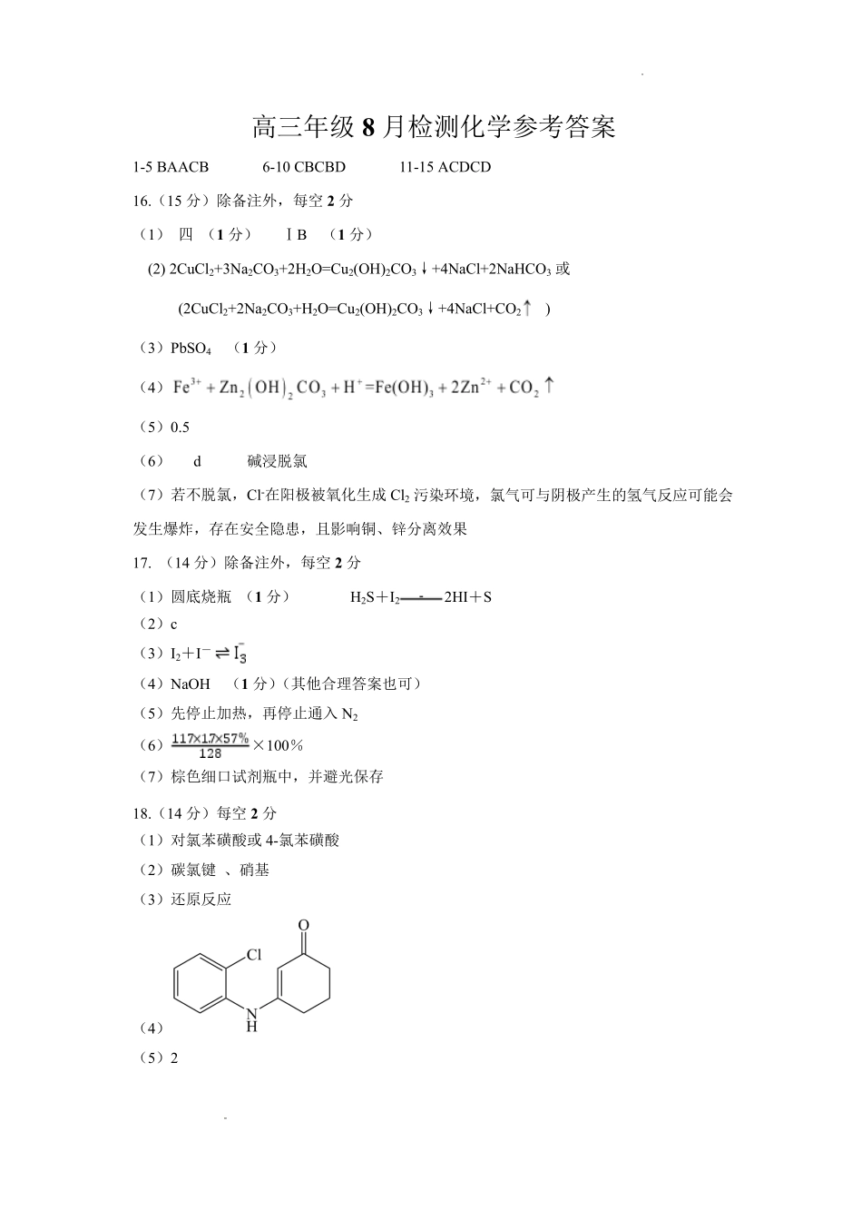 化学湖北十堰市东风高级中学2026-2027学年2027届高三年级上学期8月开学检测(8月中旬)(1).pdf_第1页