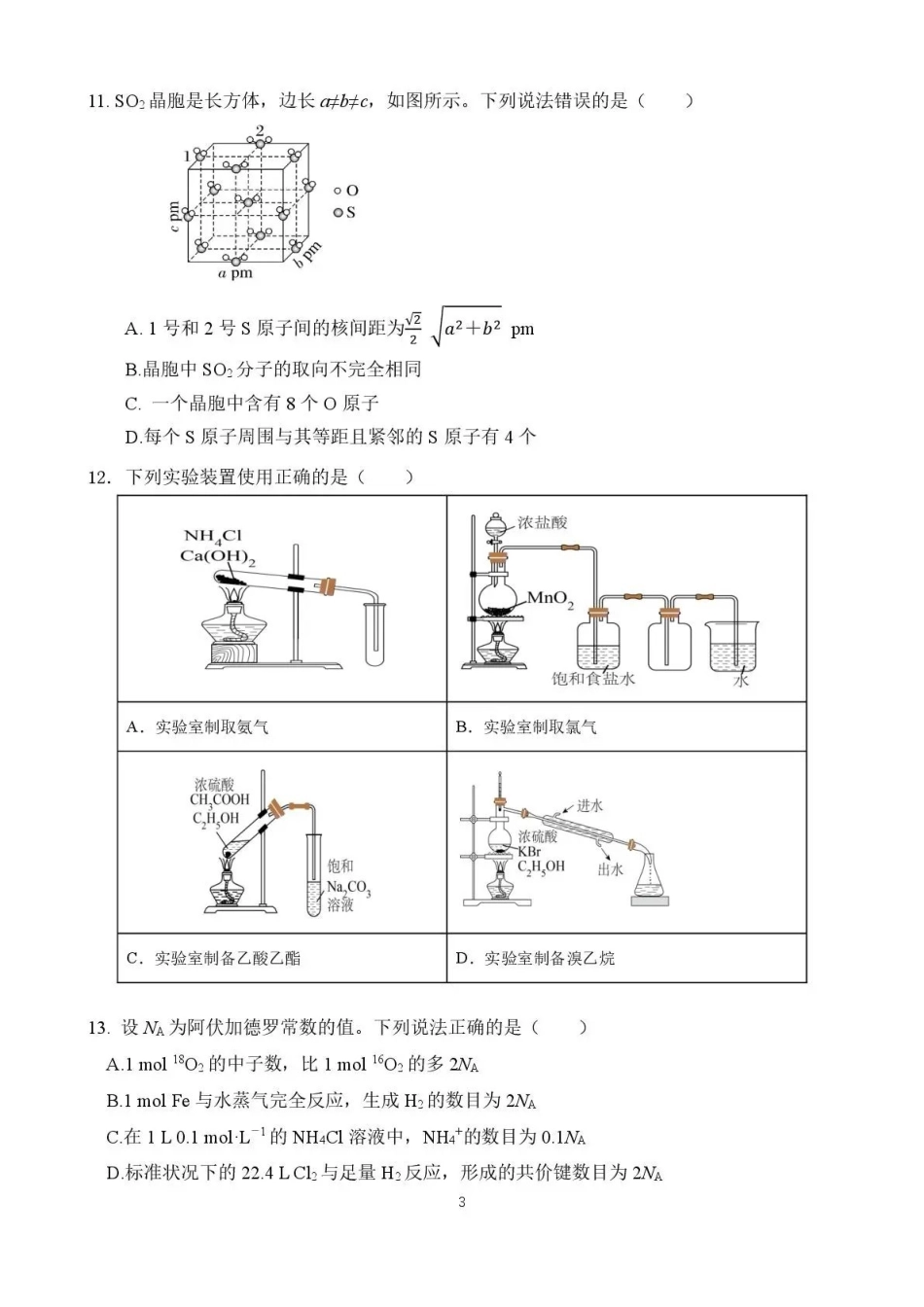化学湖北十堰市东风高级中学2026-2027学年2027届高三年级上学期8月开学检测(8月中旬).pdf_第3页