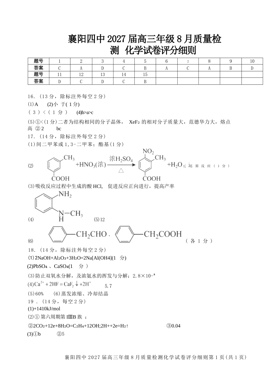 化学湖北襄阳四中2027届高三年级8月质量检测(8.19-8.20).docx_第1页