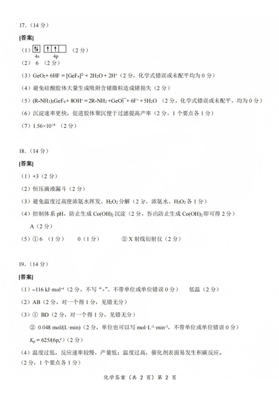 化学湖北新八校2026-2026学年度2027届上学期高三年级8月联考(26-G3-08L)(8.25-8.26)(1).pdf_第2页