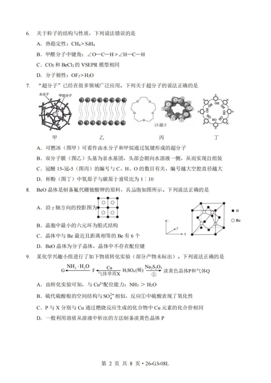 化学湖北新八校2026-2026学年度2027届上学期高三年级8月联考(26-G3-08L)(8.25-8.26).pdf_第2页