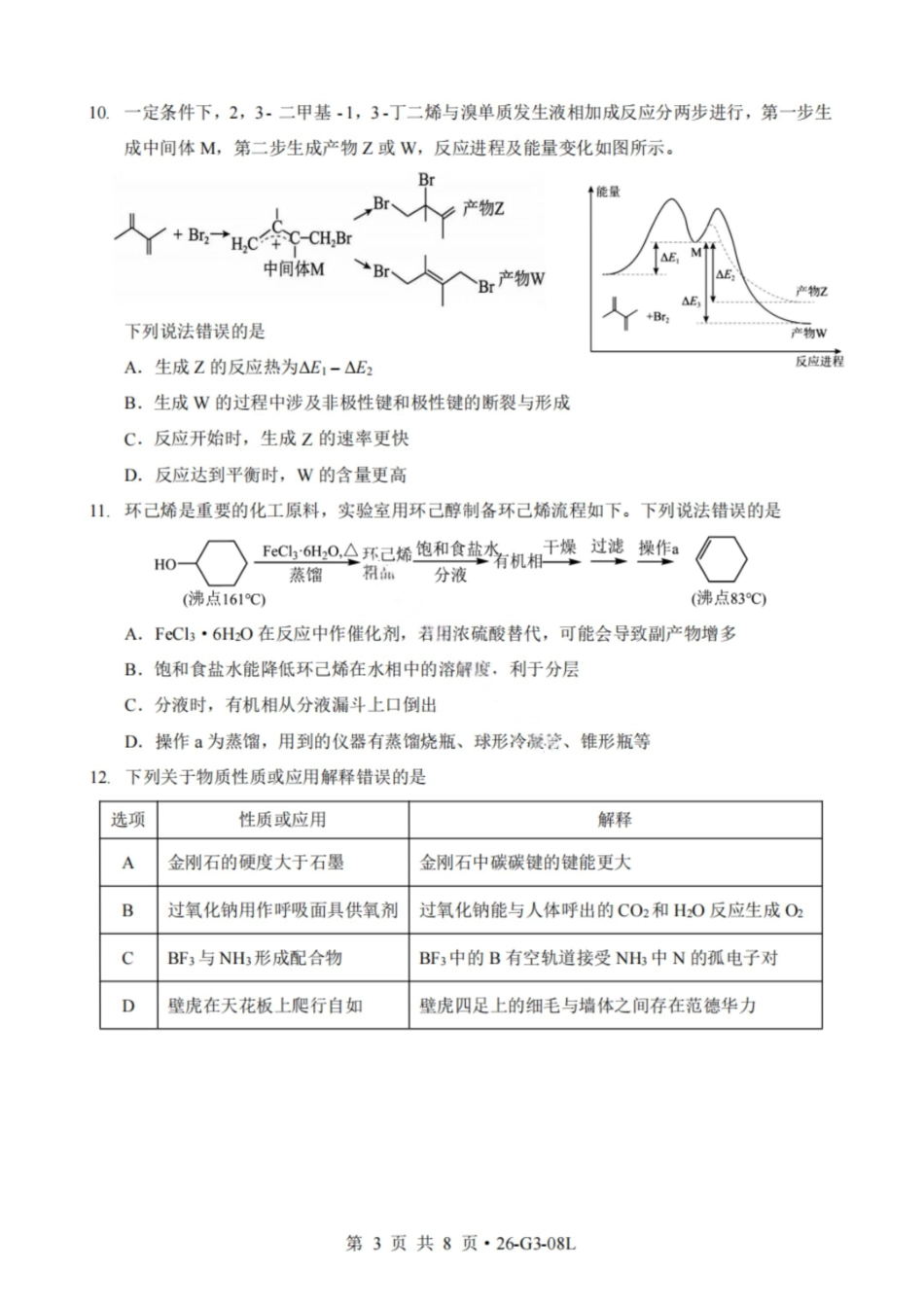 化学湖北新八校2026-2026学年度2027届上学期高三年级8月联考(26-G3-08L)(8.25-8.26).pdf_第3页