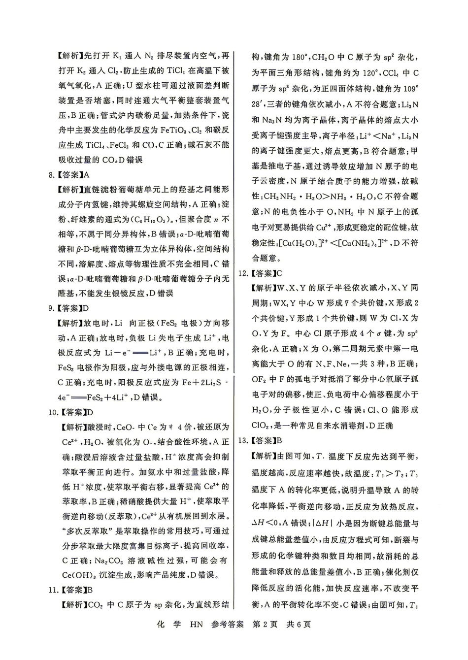 化学湖南Sky-Y名校联盟2027届高三年级9月阶段练习(9.2-9.3)(1).pdf_第2页