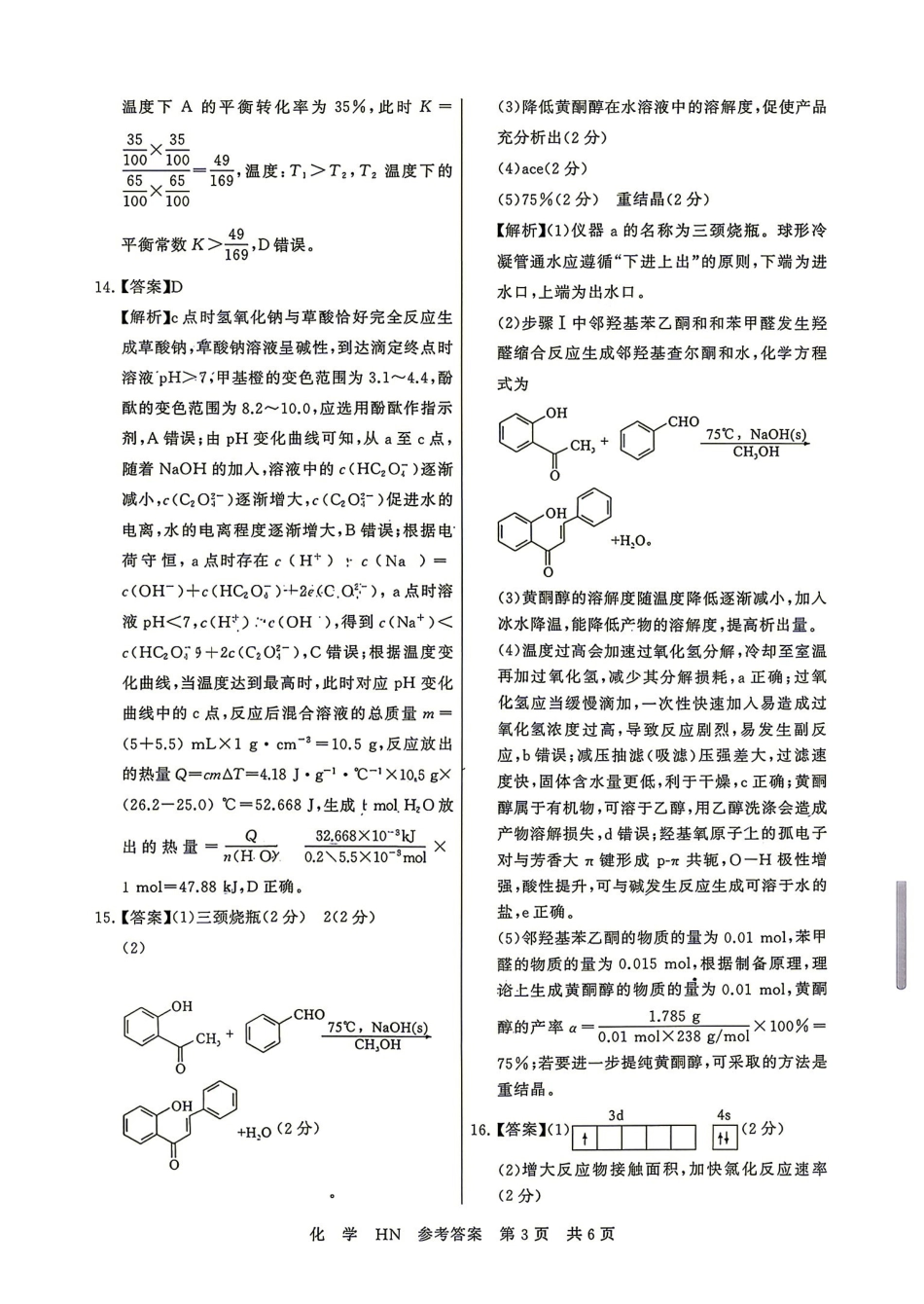 化学湖南Sky-Y名校联盟2027届高三年级9月阶段练习(9.2-9.3)(1).pdf_第3页