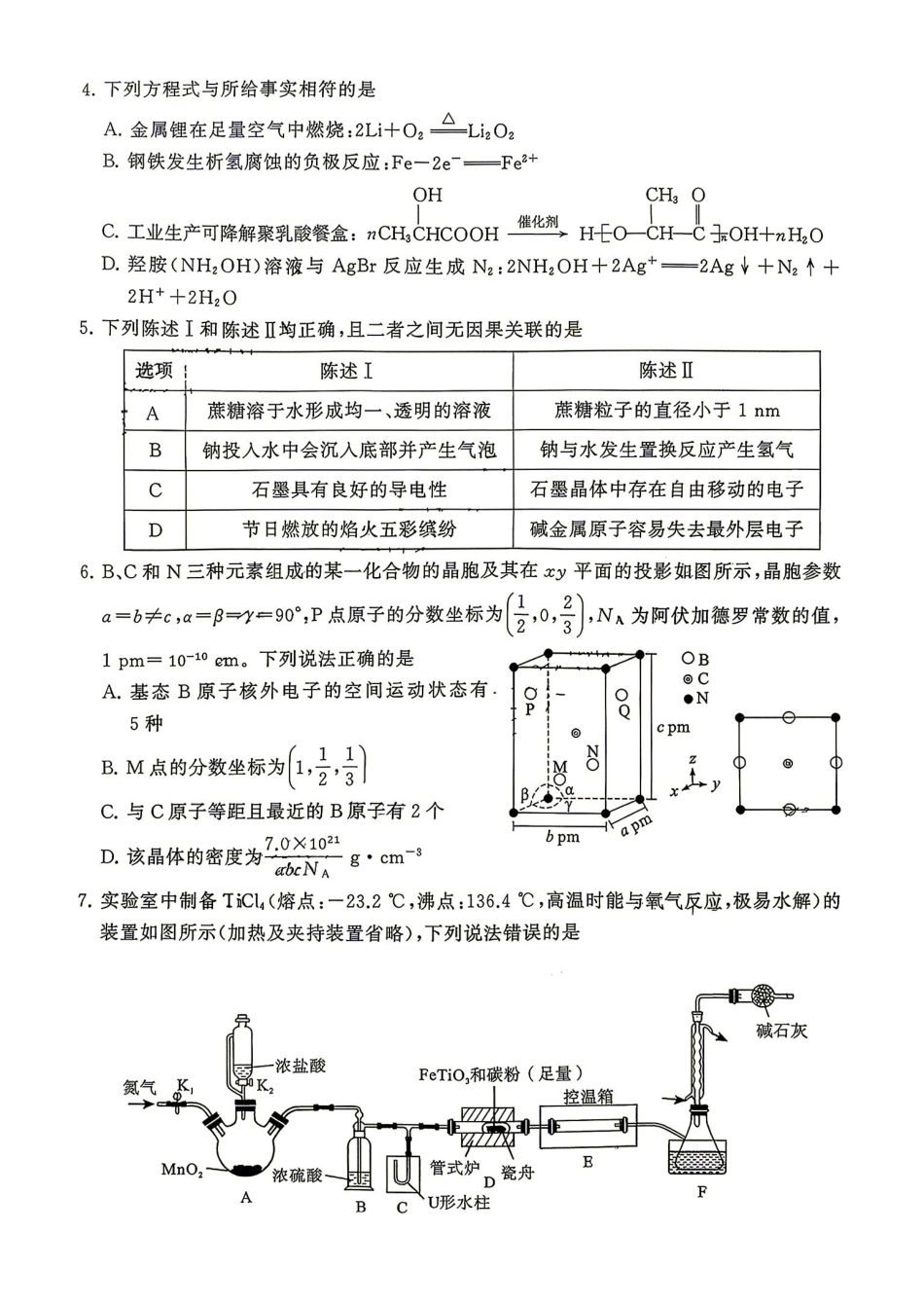 化学湖南Sky-Y名校联盟2027届高三年级9月阶段练习(9.2-9.3).pdf_第2页